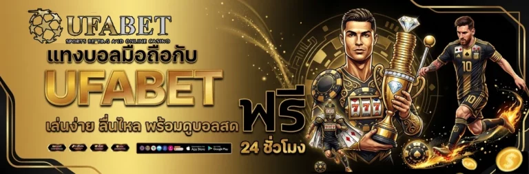 เว็บ แทง บอล ufabet