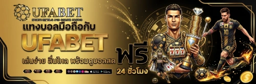 เว็บ แทง บอล ufabet