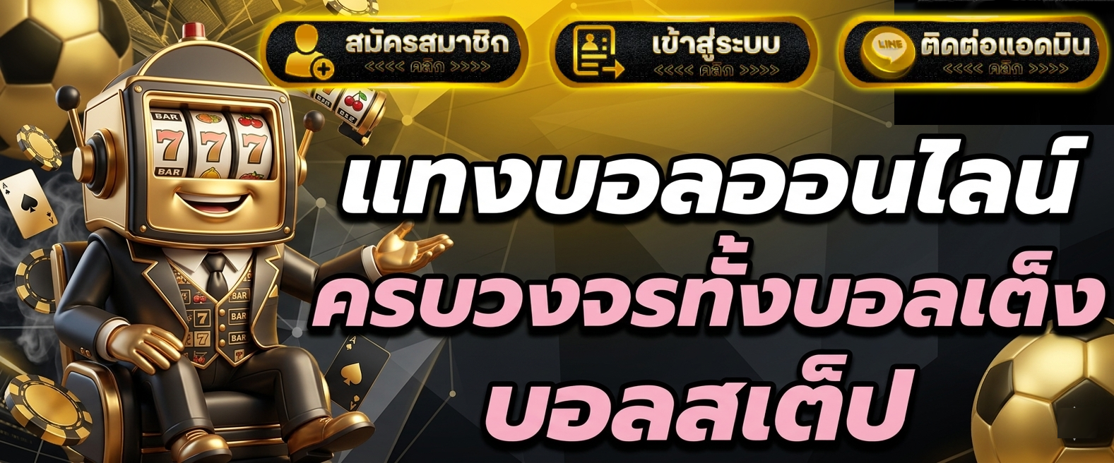 ฝาก ถอน ufa365